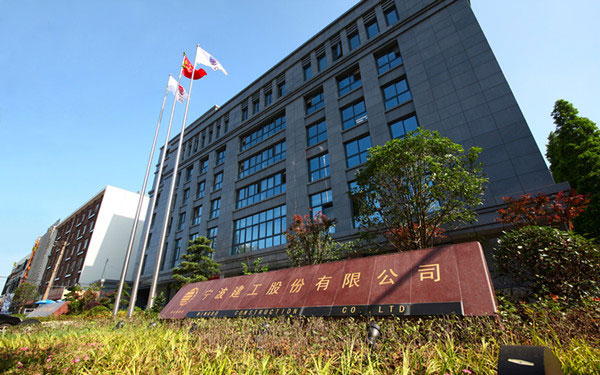 六合宁波建工股份有限公司